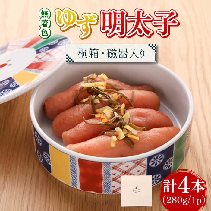 【ふるさと納税】【お中元対象】【贈答】無着色 ゆず明太子 4本(280g) 桐箱 / 磁器入り《築上町》【有限会社フィッシャーマンズクラブ】 明太子 めんたい [ABCU009] 20000円