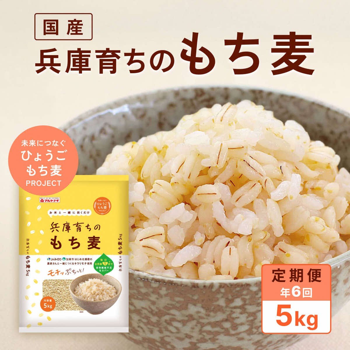 
            【定期便6回発送】兵庫育ちのもち麦5kg　[食物繊維 もちむぎ キラリモチ 国産 健康 加東市]
          