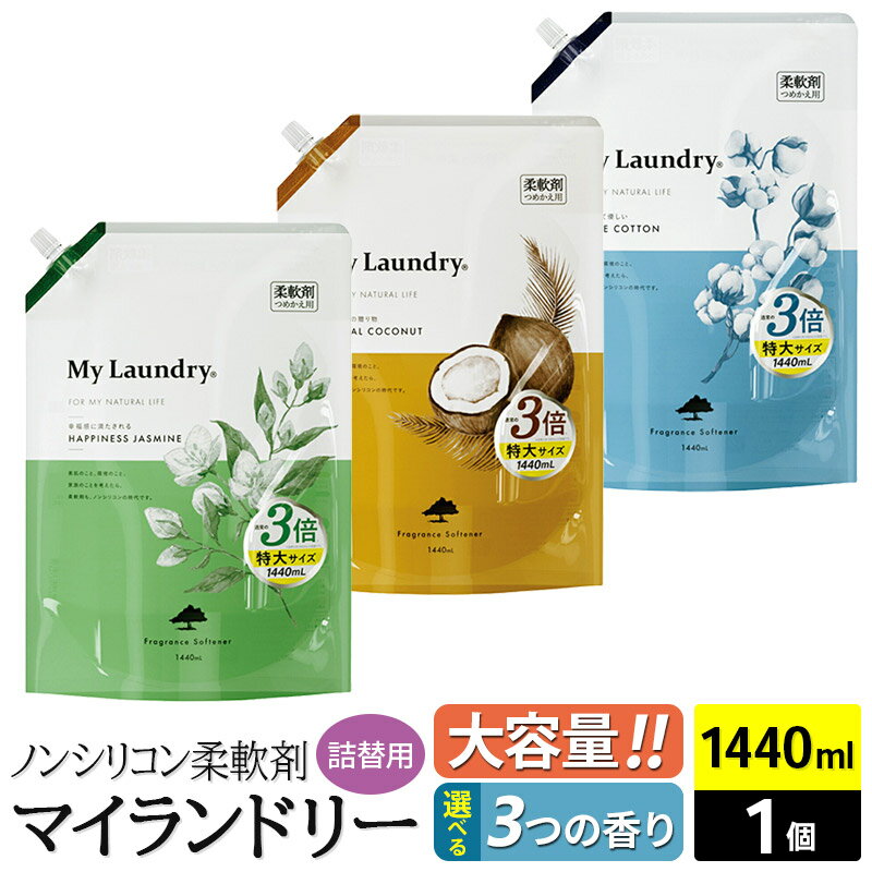 【ふるさと納税】ノンシリコン柔軟剤 マイランドリー 詰替用 大容量（1440ml×1個）【選べる3つの香り】