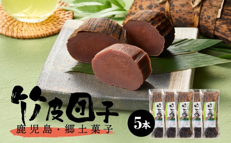 
2248 昭和35年創業 和洋菓子専門店がつくる ふるさとの味 竹皮団子
