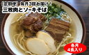 【ふるさと納税】【定期便】毎月3回お届け！自家製麺　沖縄そば専門店「三枚肉とソーキそば」セット（各月4食入り）