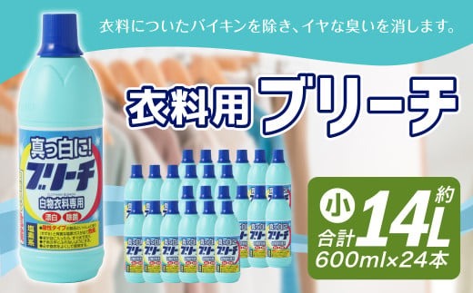 衣料用 ブリーチ 600ml × 24本 （合計 約14L ） 漂白 漂白剤 衣料 洋服 布 洗濯 しみ抜き 染み抜き シミ取り 塩素系 白物 ステンレス槽可
