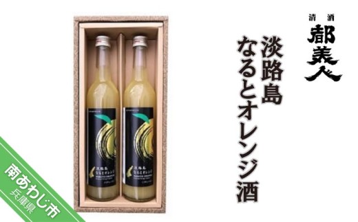 【都美人酒造】淡路島なるとオレンジ酒 2本セット