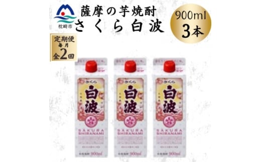 ＜毎月定期便＞＜さくら白波＞25度 900ml×3パックセット BB5-0003 全2回【4070064】