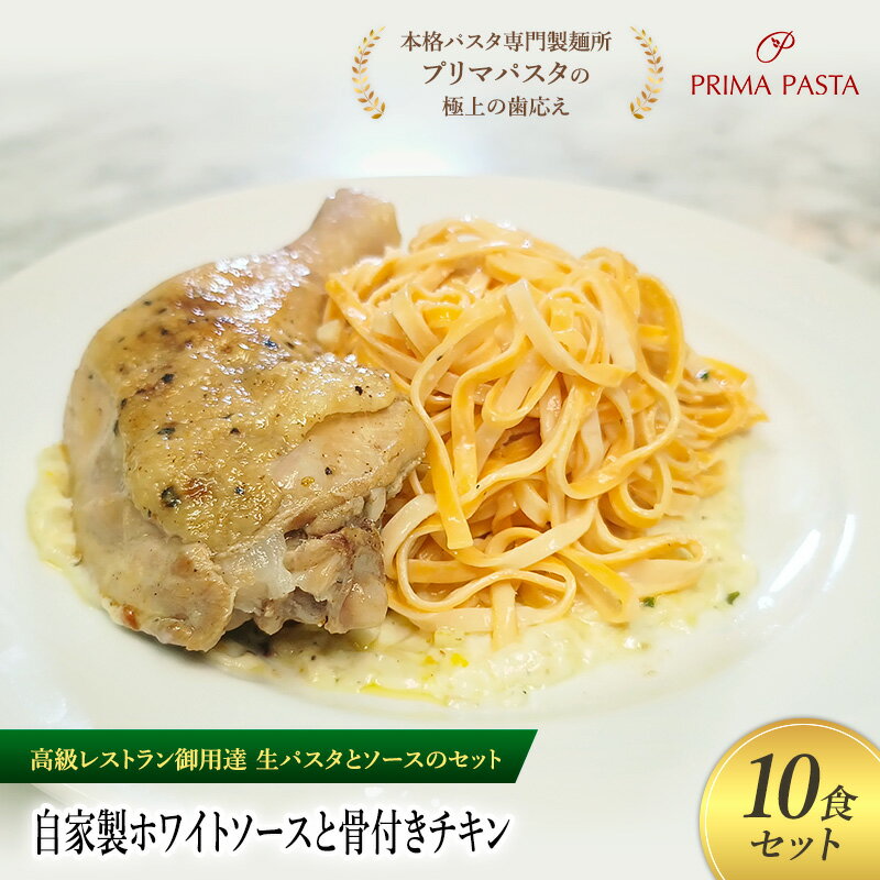 【ふるさと納税】パスタ 高級レストラン御用達の生パスタとソースのセット「自家製ホワイトソースと骨付きチキン　10食セット」　～本格パスタ専門製麺所「プリマパスタ」の極上の歯ごたえ～ 【WH-HCN1101-10】