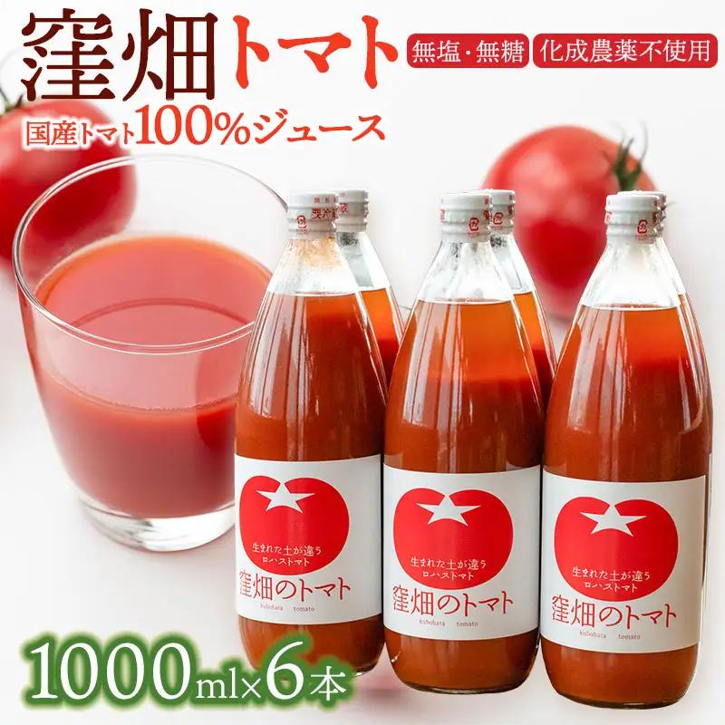 【無塩・無糖】窪畑トマト100％ジュース　1000ml × 6本　K-7240　株式会社山本組