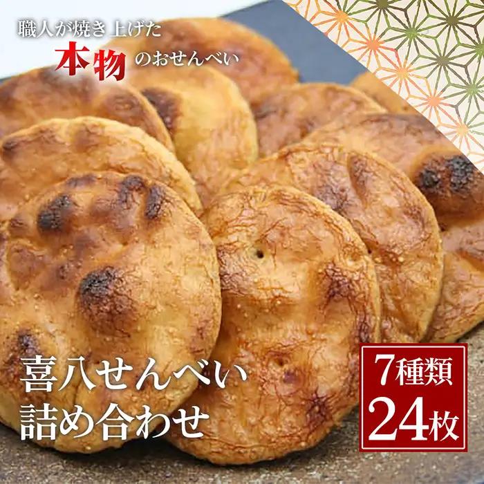 【喜八堂】喜八せんべい詰め合わせ　7種類24枚 ／ せんべい 煎餅 お菓子 詰め合わせ 和菓子 おやつ 常温 個包装 醤油 味比べ 老舗 職人 贈答 ギフト 家族 団らん ティータイム 千葉県 No.266