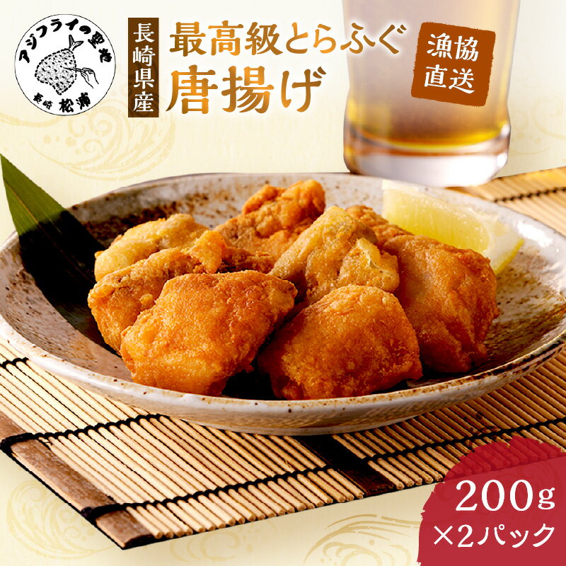【ふるさと納税】漁協直送！長崎県産最高級とらふぐ唐揚げ2P