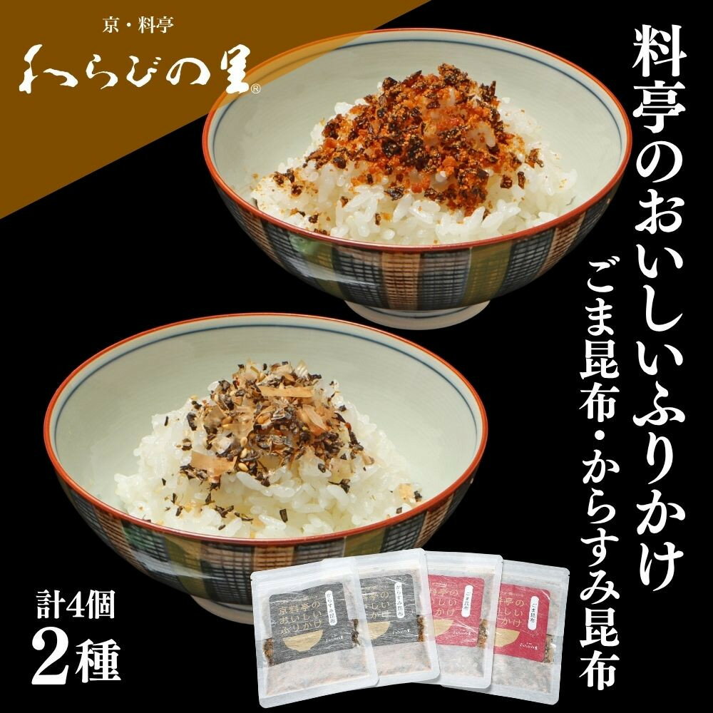 【ふるさと納税】【わらびの里】料亭のおいしいふりかけ 2種4袋セット｜京都 老舗料亭 ふりかけ 人気セット［ 老舗料亭のご馳走 ふりかけ ご飯のお供 万能調味料 パスタ・雑炊・サラダにも グルメ おすすめ ギフト プレゼント 贈答 お取り寄せ 通販 送料無料 ふるさと納税 ］
