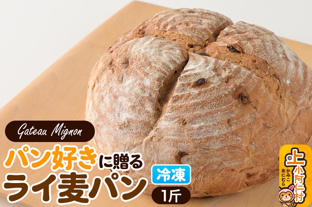 
                  パン好きに贈るライ麦パン 1斤 《冷凍パン》 [ライ麦パン パン]
                