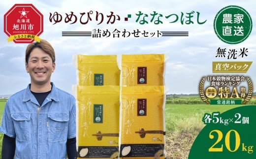 ZIP!で紹介！【1月発送】令和7年産　ゆめぴりか・ななつぼし 無洗米　真空パック 詰め合わせセット 各5kg×2個 合 計20kg_02165
