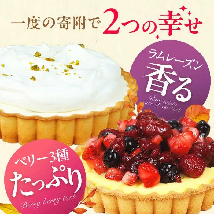 タルトセット（ベリーベリータルト・ラムレーズンのレアチーズタルト） / ケーキ[AFAK130]