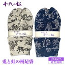 【ふるさと納税】No.403 【男女兼用：24.5cm】兎と蛙の柄足袋（千代の松） ／ たび 柄足袋 うさぎ かえる 鳥獣戯画風 ウサギ カエル ファッション性 送料無料 埼玉県