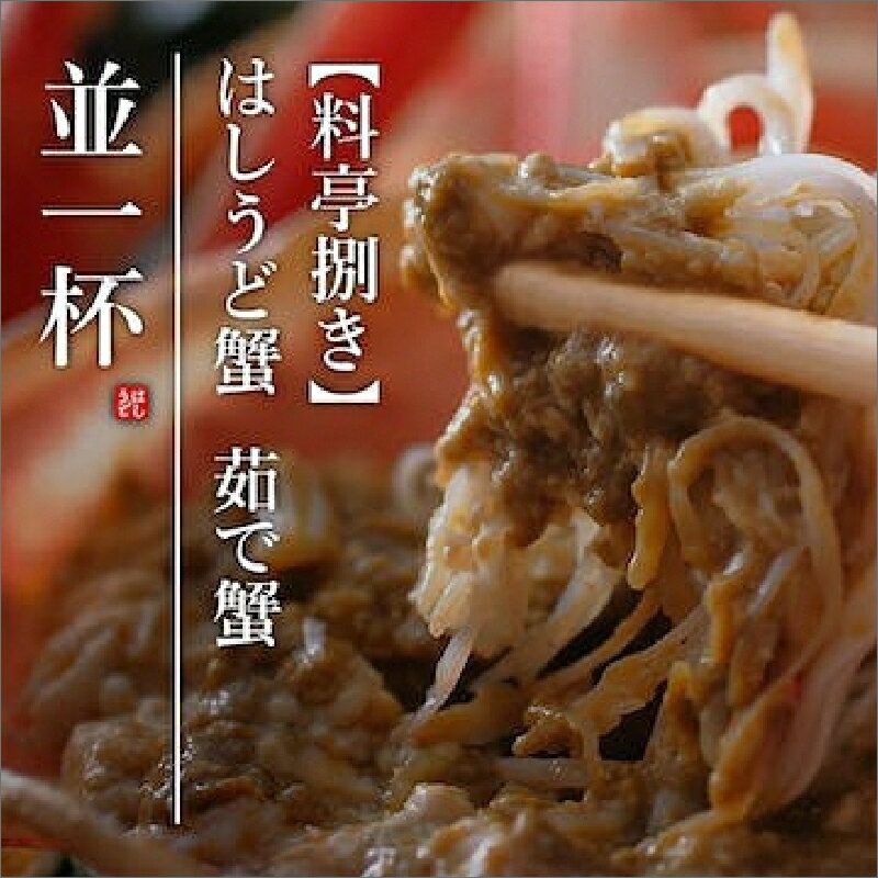【ふるさと納税】【創業明治元年　間人 炭平旅館の味】はしうど蟹　800g級　茹で蟹　並1杯　[料亭捌き済]【2026年発送】茹で松葉ガニ 松葉蟹 蟹 かに カニ ガニ 京都 京丹後 京丹後市 すみへい スミヘイ たいざ 格別 海の 京都 黄金 送料無料