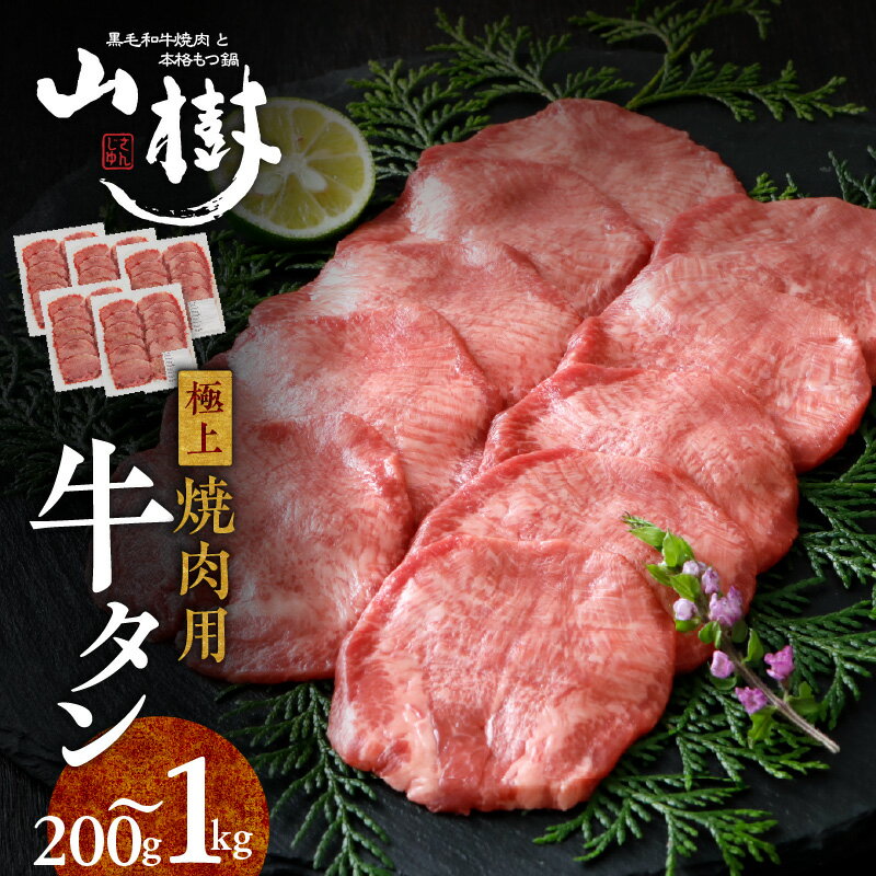 【ふるさと納税】山樹 牛タン 焼肉用 牛 肉 牛肉 焼肉 選べる 量 200g 400g 1kg 肉感 旨味 料理 時短 調理 おかず 惣菜 オリジナルブレンド 塩コショウ 別添 真空包装 味付け お取り寄せ 愛知県 小牧市 送料無料