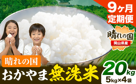 【定期便】晴れの国おかやま無洗米 20kg 9回お届け 《お申込月の翌月より発送》