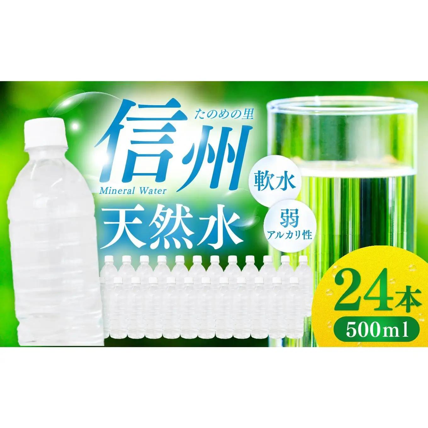 【ふるなび限定】信州たのめの里の水  ラベルレス 500ml PET × 24本  FN-Limited | 水 ミネラルウォーター ペットボトル 軟水 天然水 弱アルカリ性 まろやか 備蓄 災害 非常用 防災 まとめ買い 送料無料 信州エコプロダクツ 長野県 塩尻市