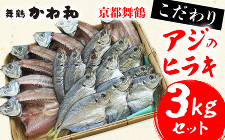 【夏季限定・2024年7月31日まで】アジ 干物 3kgセット 大きさバラつきあり 1枚90g～300g 【干物 ひもの アジ あじ 真アジ 真あじ ヒラキ ひらき 旬 小分け 個包装 夏 夏季限定 