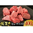 【ふるさと納税】佐賀牛ヒレサイコロステーキ 400g / ブランド牛 国産牛 佐賀牛 フィレ / 佐賀県 / 佐嘉ZEYTAKUYA（豚八）[41AQAA026]