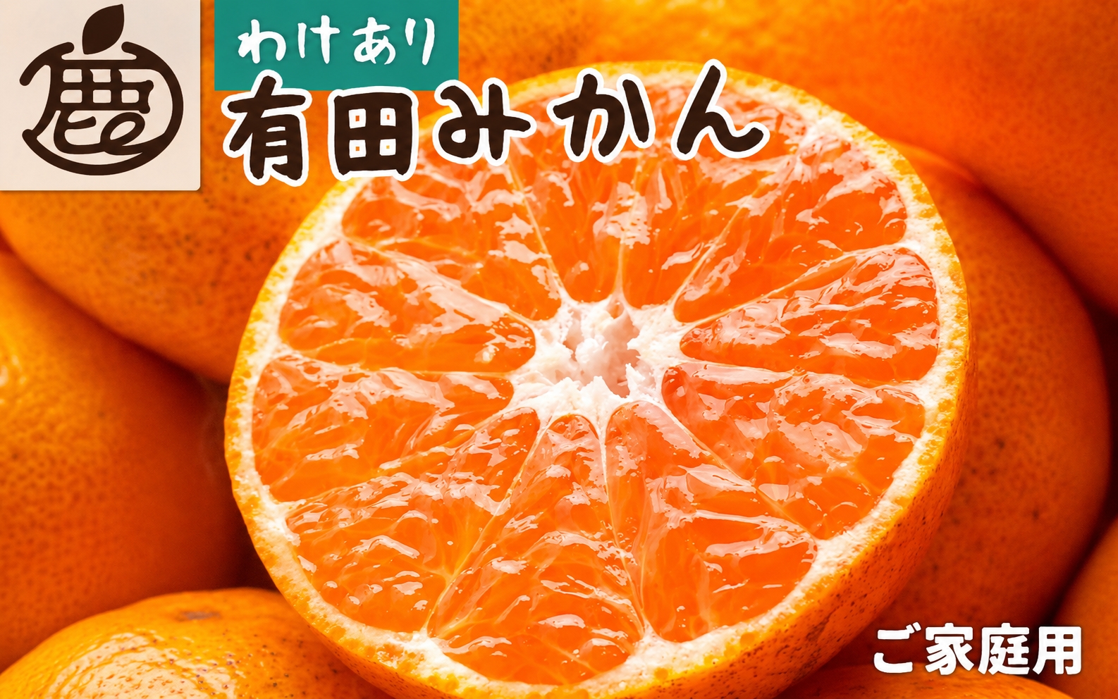 【先行予約】家庭用 有田みかん（完熟）2.5kg+250g（傷み補償分）※11月より発送(完熟) 【わけあり・訳あり】【光センサー選果】※北海道・沖縄・離島配送不可 / みかん 果物 フルーツ 柑橘 和歌山 有田みかん 【ikd173C】