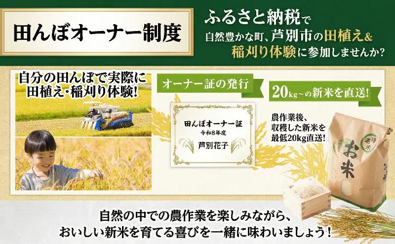 【宿泊付】北海道芦別市 ファームなかむら 田んぼオーナー制度 田植え・稲刈り体験付き 貞子の家宿泊付きプラン 新米20kg保証