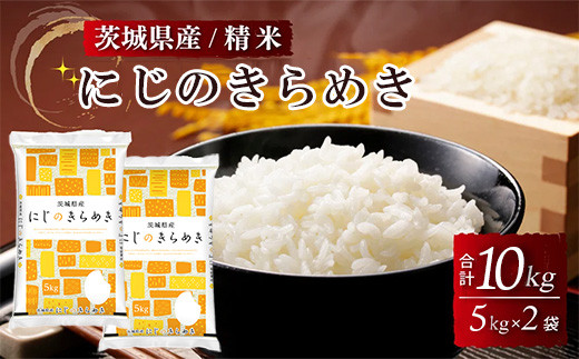 
                  【新米】令和8年産 茨城県産にじのきらめき 精米 10kg（5kg×2袋） ※2026年10月～発送 ｜ 新米 にじのきらめき お米 米 白米 精米 単一原料米 10kg ご飯 ごはん お弁当
                