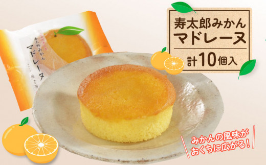 寿太郎 みかん マドレーヌ 5個 × 2箱 スイーツ 菓子 和菓子 みかん ミカン 焼き菓子 おやつ ギフト お土産 母の日 父の日