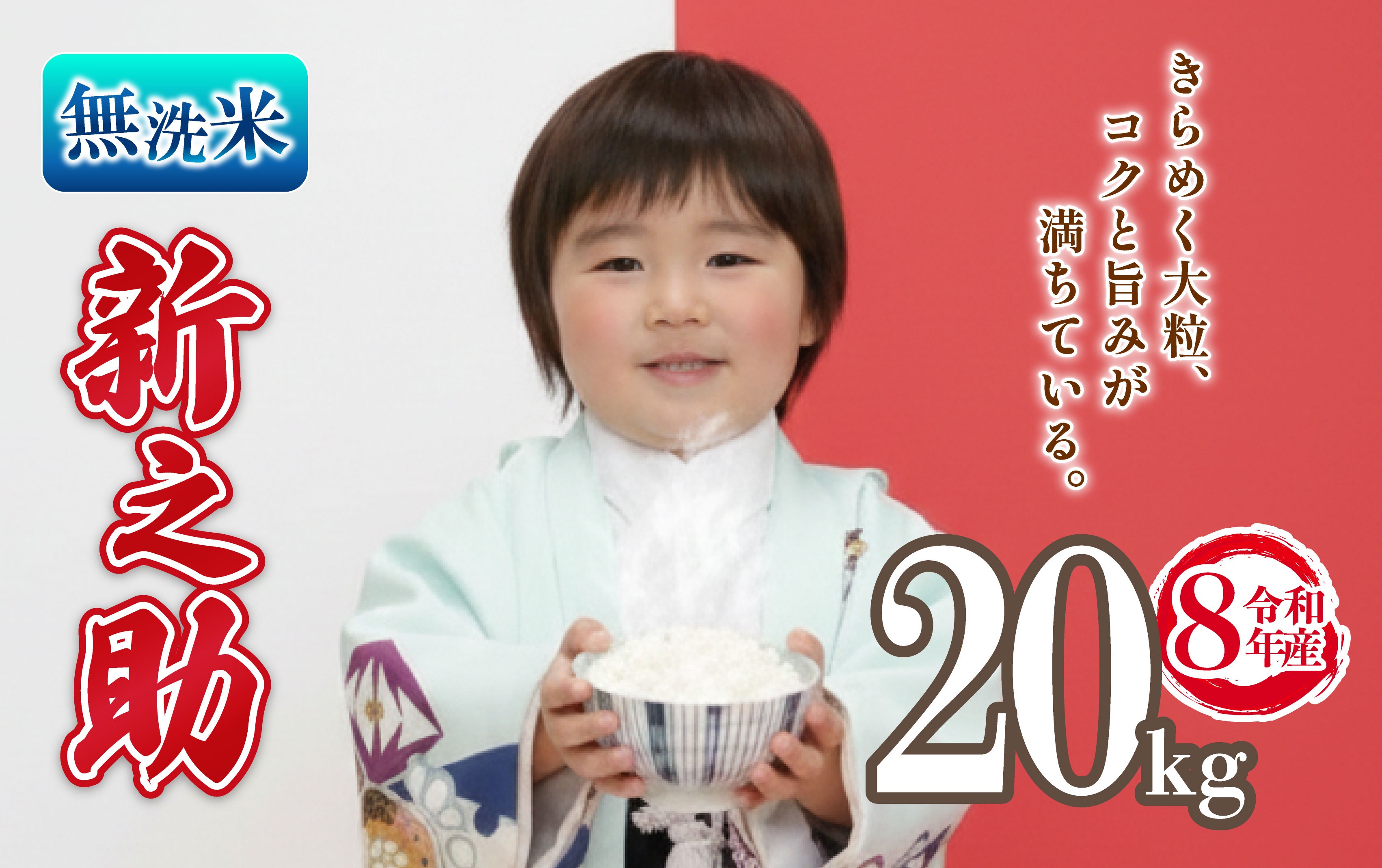
                  先行予約 令和8年産 無洗米 新之助 20kg 5kg 4袋 しんのすけ 米 国産 環境こだわり おこめ お米 ご飯 ごはん オニギリ お弁当 kome 送料無料 数量限定 農家直送 産地直送 国産 川瀬農園 四代目 悠助 新潟 新発田 kwsMSS007_202609
                