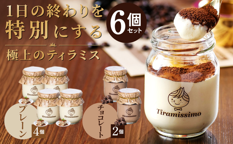 【スピード発送】日本一なめらかティラミス 6個セット（プレーン4個/チョコレート2個）【スイーツ デザート 瓶 御歳暮 お歳暮 ギフト 記念日 プレゼント 贈り物】 099H4084-1