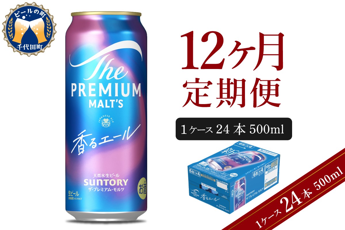 
                  【12ヵ月定期便】ビール ザ・プレミアムモルツ 【香るエール】プレモル  500ml × 24本 12ヶ月コース(計12箱)  〈天然水のビール工場〉 群馬 送料無料 お取り寄せ お酒 生ビール お中元 ギフト 贈り物 プレゼント 人気 おすすめ 家飲み 晩酌 バーベキュー キャンプ ソロキャン アウトドア ※沖縄・離島配送不可 
                