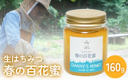 生はちみつ：春の百花蜜（160g） 富山県 氷見市 蜂蜜 国産 ハチミツ
