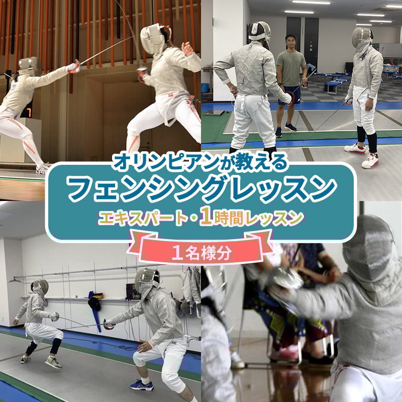 
            フェンシング 体験 レッスン 個人 オリンピアン エキスパート オリンピック プロ  沼津 静岡
          