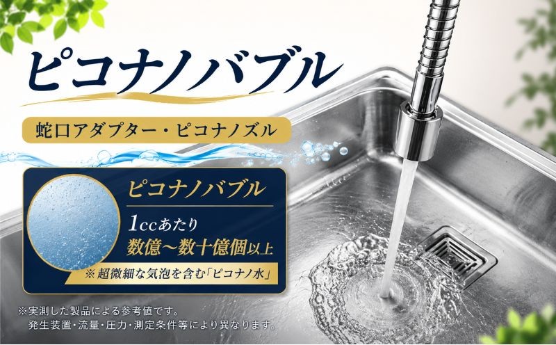 
                  ピコナノバブル  選べる 蛇口アダプター ・ノズルタイプ バブル ピコナノ水 水 アダプター 配管 蛇口 シンク下 スキンケア 肌ケア 美容 掃除 PICONA ピコナ ピコナノ ピコナノ水 ピコナノバブル ナノバブル UFB 超微細気泡 微細気泡 蛇口アダプター 蛇口 水道 キッチン 洗面 洗浄 掃除 美容 ヘアケア 神奈川県 厚木市 株式会社リスニ 
                