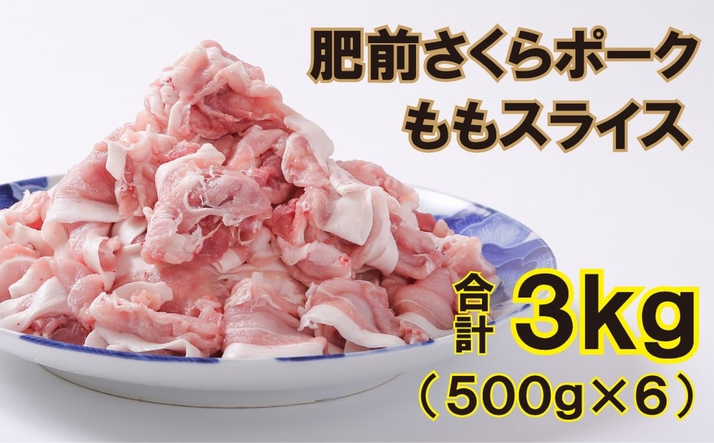 
                  佐賀産豚肥前さくらポークももスライス3000g（500g×6）
                