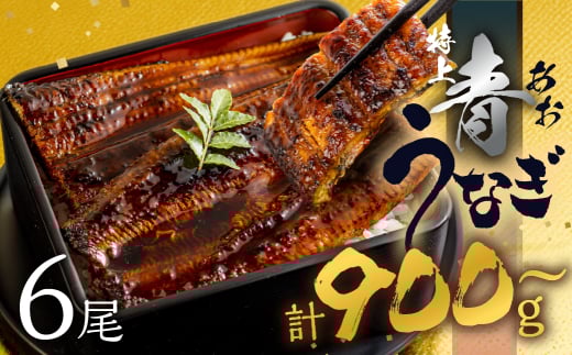 【土用の丑の日お届け/冷蔵】厳選 高級 青うなぎ 6尾 蒲焼 900g