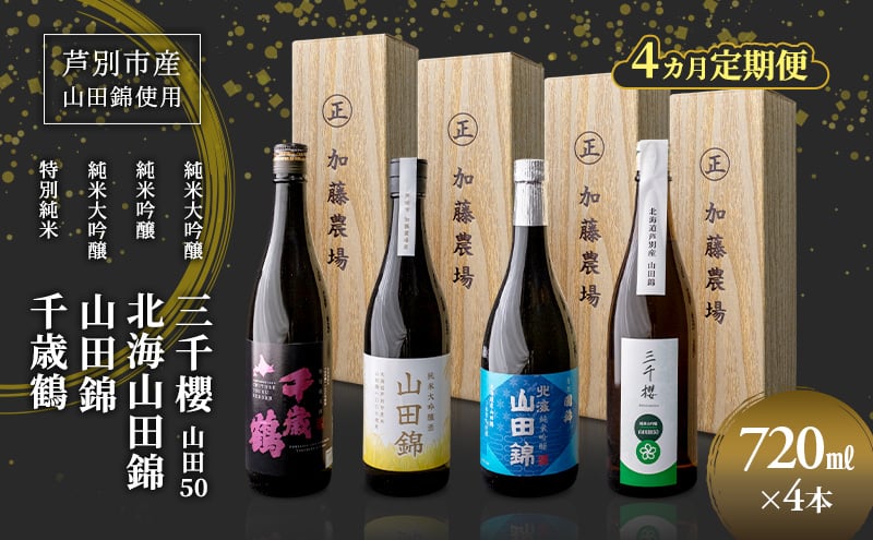 
            純米大吟醸 三千櫻酒造 山田50 720ml 日本酒 純米吟醸 国稀酒造 720ml 日本酒 田中酒造 山田錦 720ml 日本清酒 千歳鶴 特別純米 山田錦 720m 4か月 定期便 4本 北海道産 大吟醸 お酒 酒 アルコール ギフト 贈り物 プレゼント 北海道 芦別市 [№5342-0535]
          