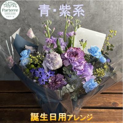 ふるさと納税 北上市 【誕生日に贈る】ブルーパープル系 季節のフラワーアレンジメント