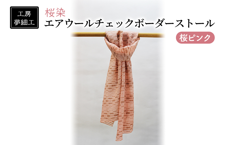 【9月30日をもって寄附受付終了】ストール 桜染 エアウールチェックボーダーストール 桜ピンク 雑貨 日用品 ファッション 織物 染物 工房夢 細工 