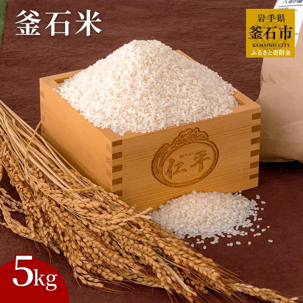 fn-27-001 釜石米 5kg (1袋) 令和7年産
