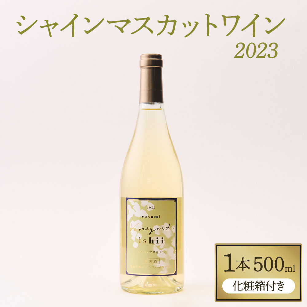 【ふるさと納税】ワイン シャインマスカットワイン 2022 750ml お酒 酒 シャインマスカット 辛口 白ワイン 洋酒 国産 熊本県 宇城市 送料無料