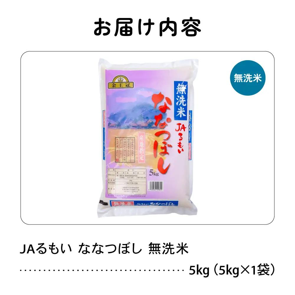 令和7年産 金王冠 JAるもい 無洗米 ななつぼし 5kg  北海道 留萌 精米 白米 おいしい 特A お弁当
