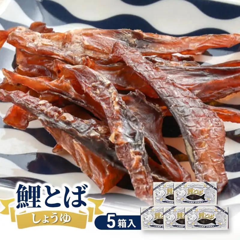 鯉とば しょうゆ 福島県産 珍味 おつまみ 鯉とば【5個箱】【送料無料】