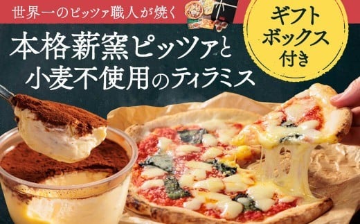 
                  ピザ 冷凍 詰め合わせ セット ~世界一のピッツァ職人が焼く 本格薪窯ピッツァと小麦不使用ティラミス~（水牛モッツァレラチーズのマルゲリータ×1枚、クアトロフォルマッジ×1枚、小麦不使用ティラミス×3個） 冷凍ピザ  ギフト セット 窯焼き マルゲリータ  ティラミス スイーツ ケーキ 食べ比べ  ピザナポリ ギフトボックス 奈良県 奈良市 PIZZERIA ICARO H-71
                