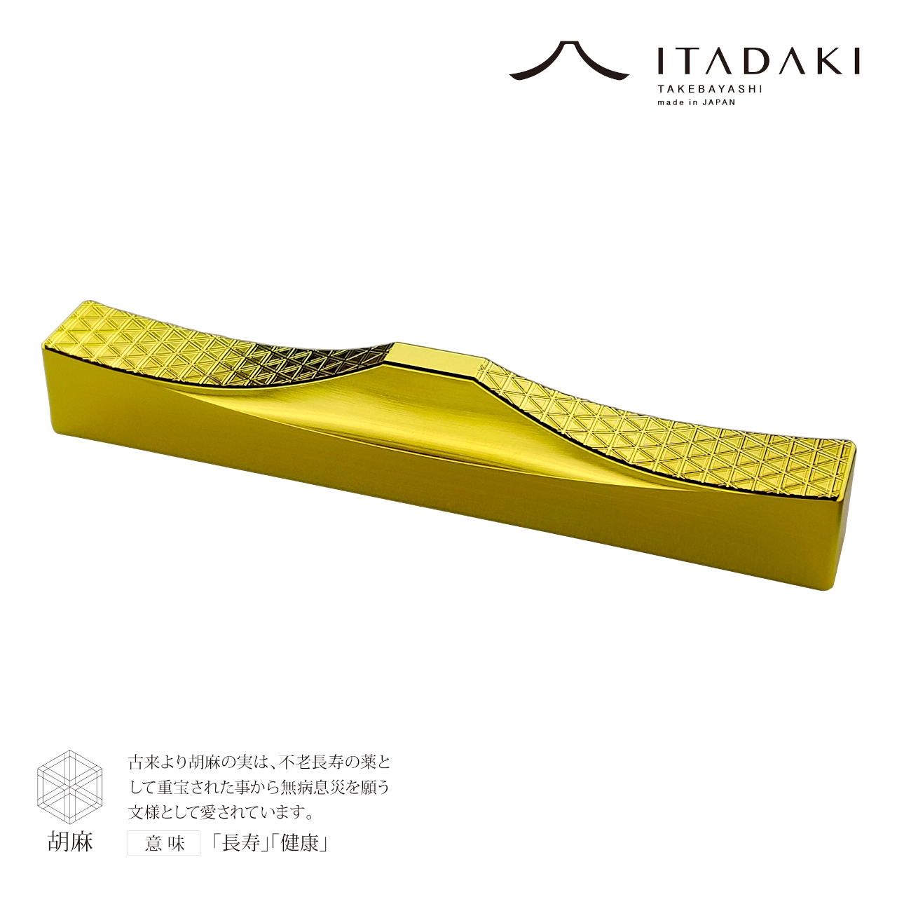 H154(青海波・胡麻)　ＩＴＡＤＡＫＩ カトラリーレスト 箸置き 吉祥文様 ２個セット／ステンレス（金メッキ）【6.吉祥文様（青海波・胡麻）】