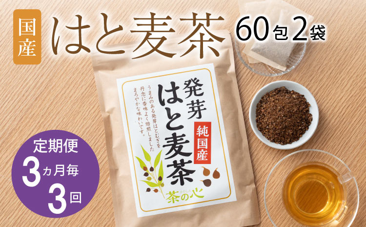 
            【3か月毎 3回定期便】 麦茶 国産 はと麦茶 60包×2袋
          