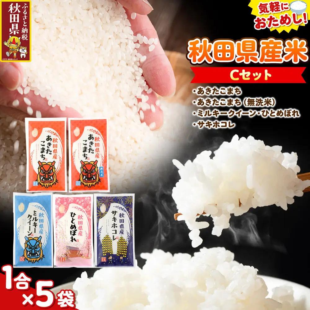 米 秋田県産 【Cセット】秋田県産お米1合（150g）×5袋 クロネコゆうパケット あきたこまち／あきたこまち(無洗米)／ミルキークイーン／ひとめぼれ／サキホコレ