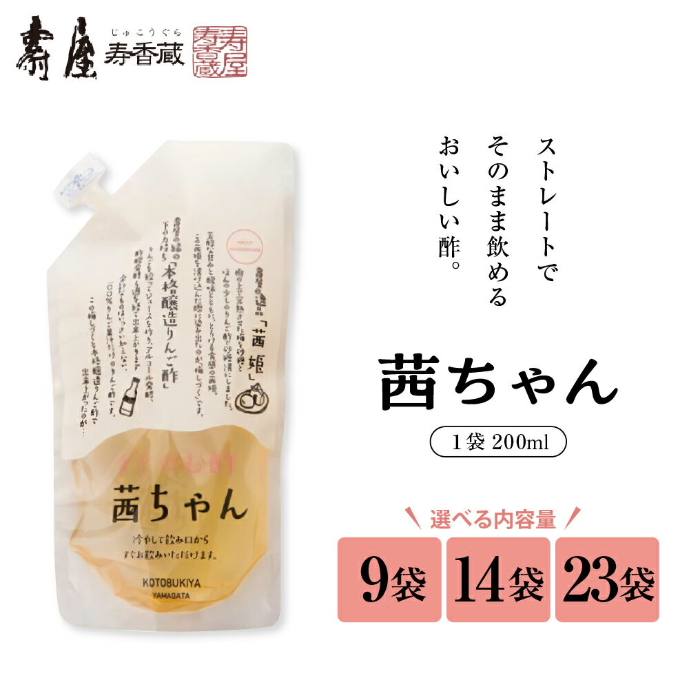 【ふるさと納税】すぐ飲む酢・茜ちゃん 200ml (選べる 9袋 / 14袋 / 23袋 ) 国産 梅酢 うめ 無添加 茜姫 酢 ビネガー ドリンク 飲む酢 毎日使える 暑さ 対策 グルメ 送料無料 山形県 東根市