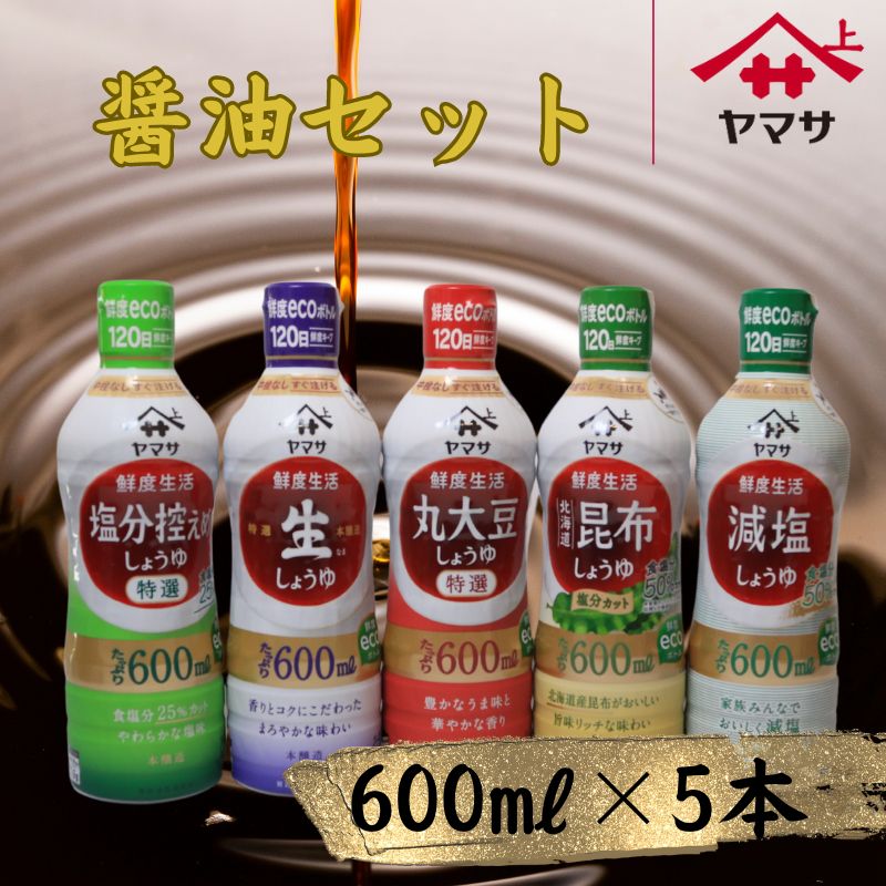 【ふるさと納税】 ヤマサ醤油 600ml×5 鮮度生活醤油セット 醤油 しょう油 しょうゆ セット 生醤油 生しょうゆ 減塩 塩分控えめ 北海道 昆布 だし 老舗 熟成 旨味 調味料 お取り寄せ グルメ ギフト 贈物 贈り物 プレゼント お中元 お歳暮 送料無料 千葉県 銚子市 ヤマサ醤油