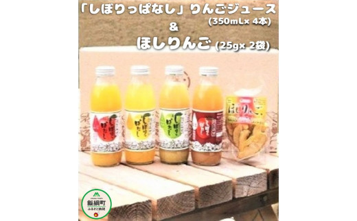 
[0454]「りんごまるごと」しぼりっぱなしりんごジュース（350ｍL×4本） ＆ ほしりんご（2袋）セット　※沖縄および離島への配送不可　特別栽培りんご使用　アップルファームさみず　長野県飯綱町
