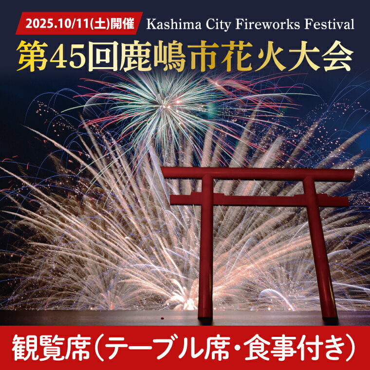 【ふるさと納税】R7.10.11(土)開催 第45回鹿嶋市花火大会 観覧席 【1名様分】（テーブル席、食事付き ）【イベント 夏 花火 花火大会 観覧シート テーブル席 茨城県 鹿嶋市】（KP-07）